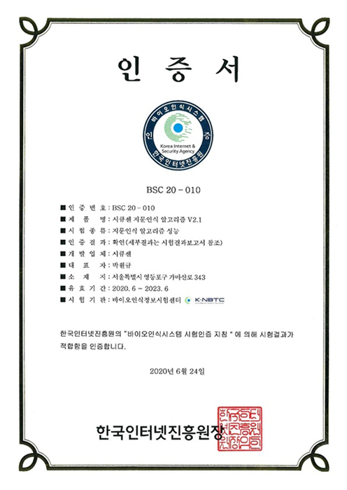 바이오인식시스템 ITCEN PNS 지문인식 V2.1 인증서 사진