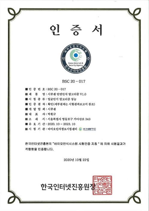 바이오인식시스템 ITCEN PNS 안면인식 알고리즘 V1.0  인증서 사진